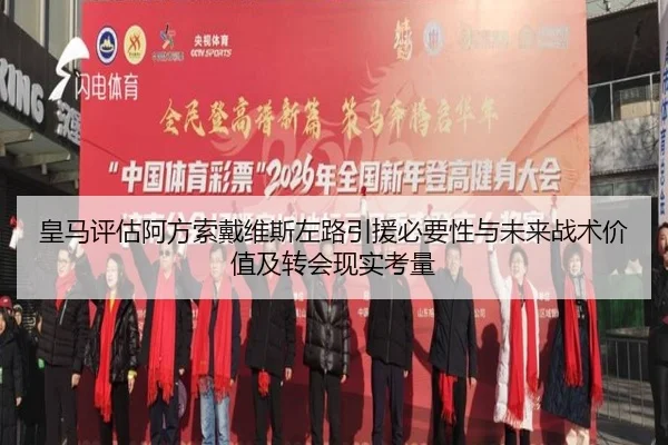 皇马评估阿方索戴维斯左路引援必要性与未来战术价值及转会现实考量