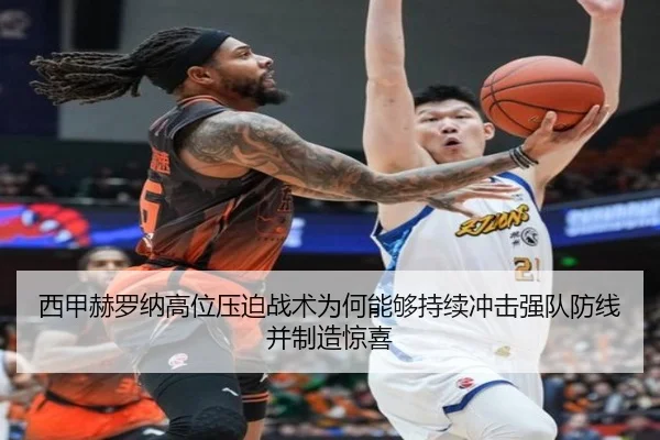 西甲赫罗纳高位压迫战术为何能够持续冲击强队防线并制造惊喜