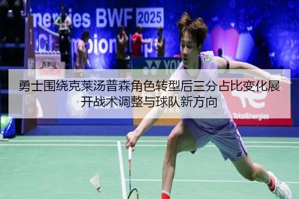 勇士围绕克莱汤普森角色转型后三分占比变化展开战术调整与球队新方向