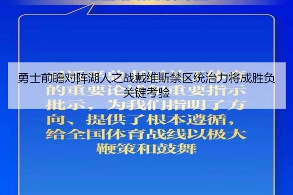 勇士前瞻对阵湖人之战戴维斯禁区统治力将成胜负关键考验