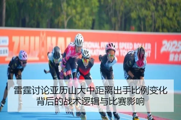 雷霆讨论亚历山大中距离出手比例变化背后的战术逻辑与比赛影响