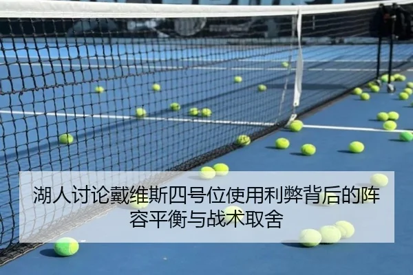 湖人讨论戴维斯四号位使用利弊背后的阵容平衡与战术取舍