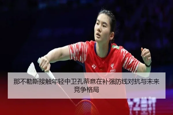 那不勒斯接触年轻中卫孔蒂意在补强防线对抗与未来竞争格局